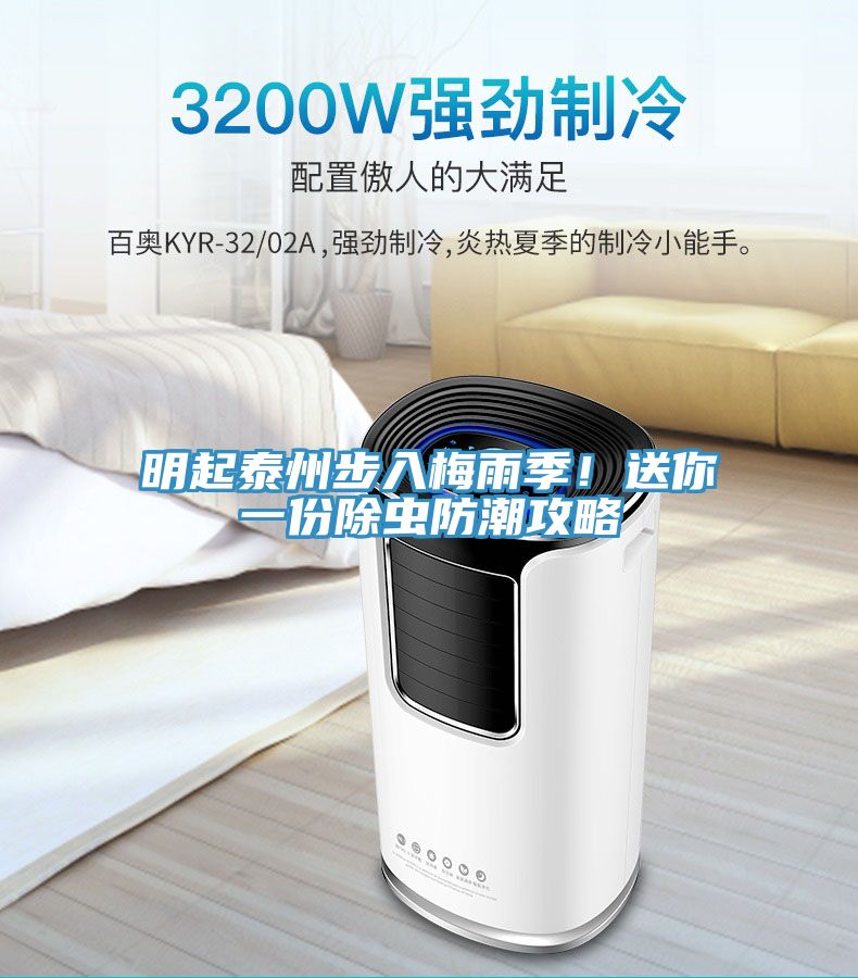 明起泰州步入梅雨季！送你一份除虫防潮攻略