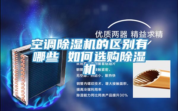 空调免费看操逼软件的区别有哪些 如何选购免费看操逼软件