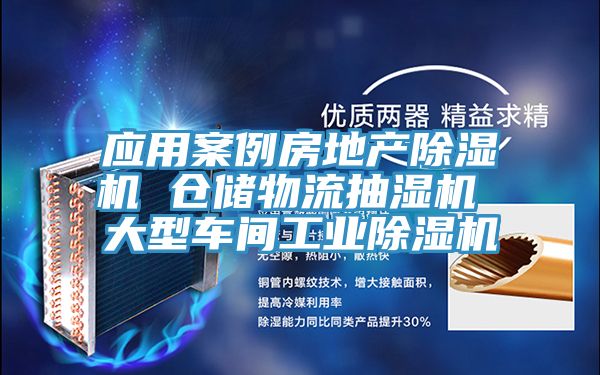 应用案例房地产免费看操逼软件 仓储物流抽湿机 大型车间工业免费看操逼软件