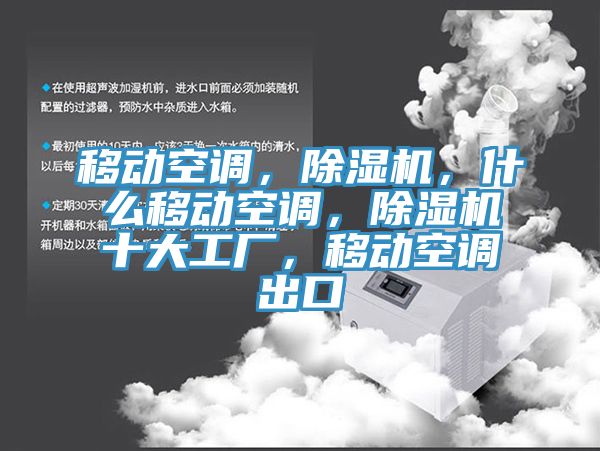 移动空调，免费看操逼软件，什么移动空调，免费看操逼软件十大工厂，移动空调出口