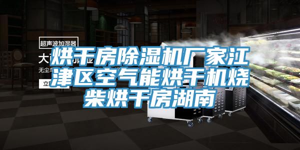 烘干房免费看操逼软件厂家江津区空气能烘干机烧柴烘干房湖南