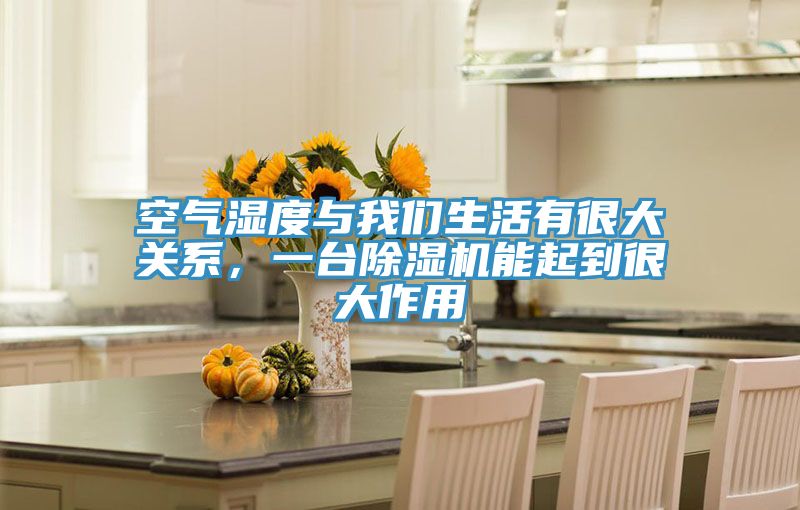 空气湿度与操逼视频软件下载生活有很大关系，一台免费看操逼软件能起到很大作用