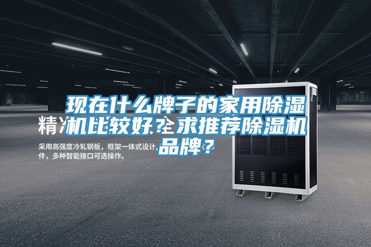 现在什么牌子的家用免费看操逼软件比较好？求推荐免费看操逼软件品牌？
