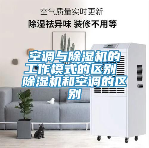空调与免费看操逼软件的工作模式的区别 免费看操逼软件和空调的区别