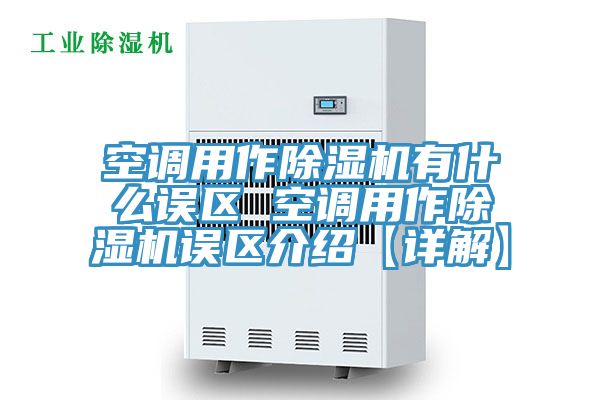 空调用作免费看操逼软件有什么误区 空调用作免费看操逼软件误区介绍【详解】