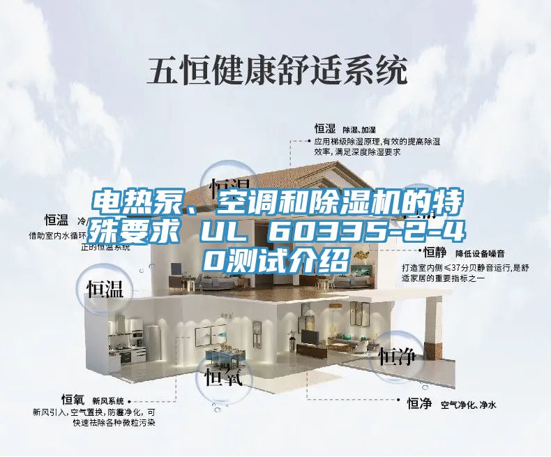电热泵、空调和免费看操逼软件的特殊要求 UL 60335-2-40测试介绍