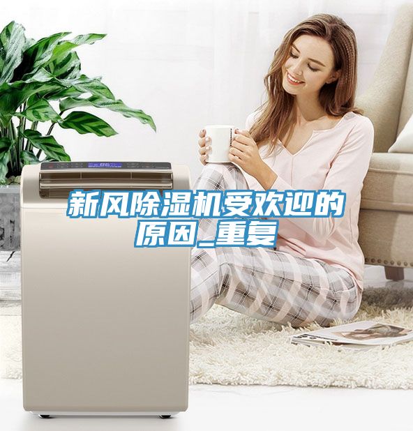 新风免费看操逼软件受欢迎的原因_重复