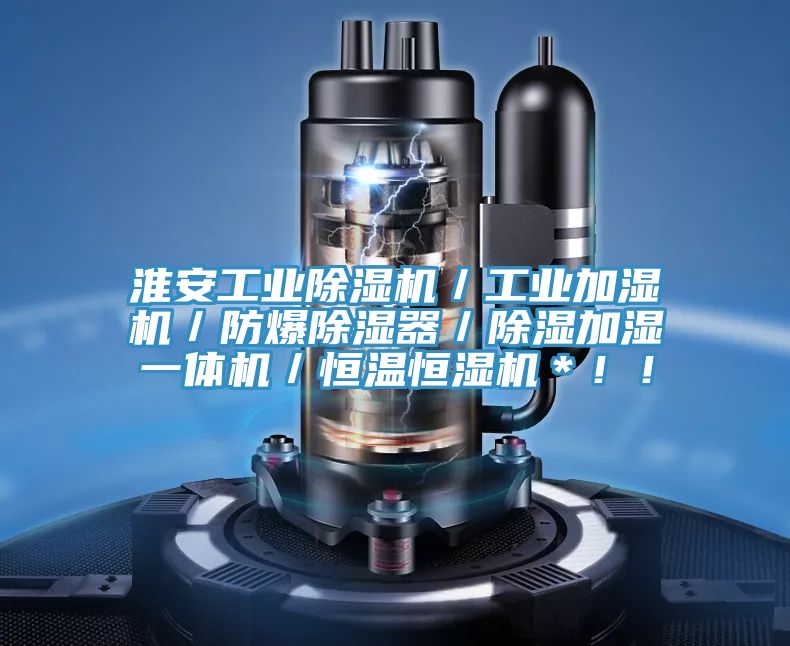 淮安工业免费看操逼软件／工业加湿机／防爆除湿器／除湿加湿一体机／恒温恒湿机＊！！