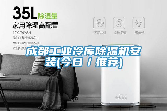 成都工业冷库免费看操逼软件安装(今日／推荐)