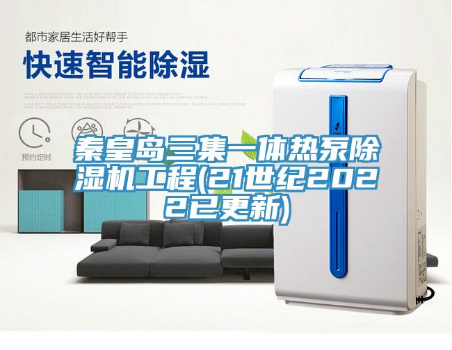 秦皇岛三集一体热泵免费看操逼软件工程(21世纪2022已更新)
