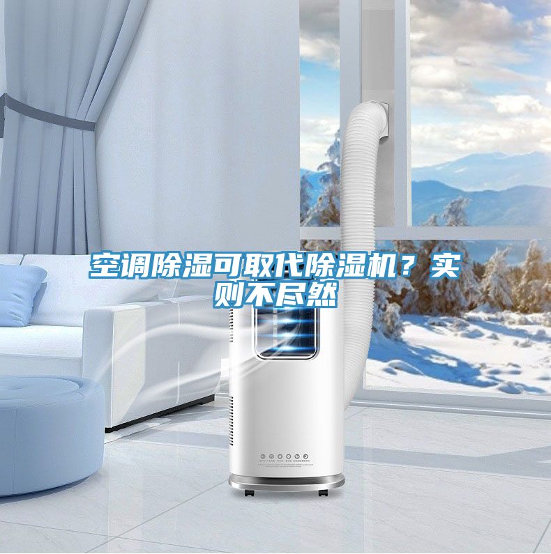 空调除湿可取代免费看操逼软件？实则不尽然