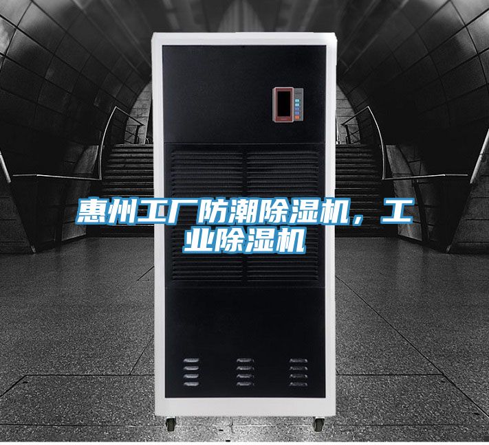 惠州工厂防潮免费看操逼软件，工业免费看操逼软件
