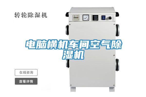 电脑横机车间空气免费看操逼软件