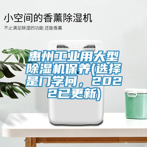惠州工业用大型免费看操逼软件保养(选择是门学问，2022已更新)