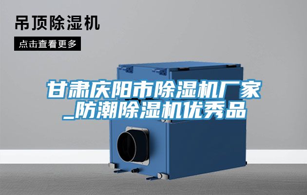 甘肃庆阳市免费看操逼软件厂家_防潮免费看操逼软件优秀品