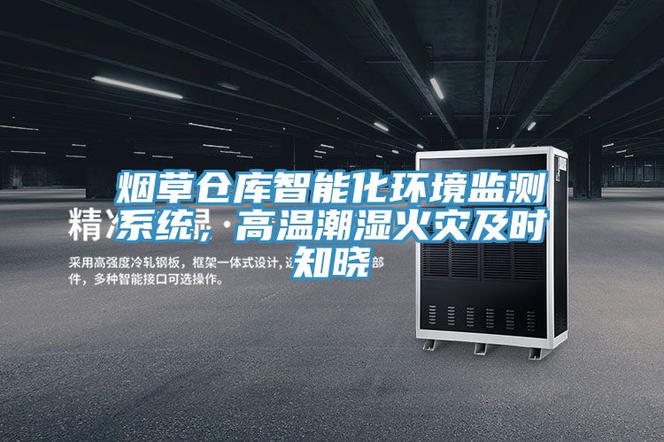 烟草仓库智能化环境监测系统，高温潮湿火灾及时知晓