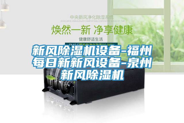 新风免费看操逼软件设备-福州每日新新风设备-泉州新风免费看操逼软件