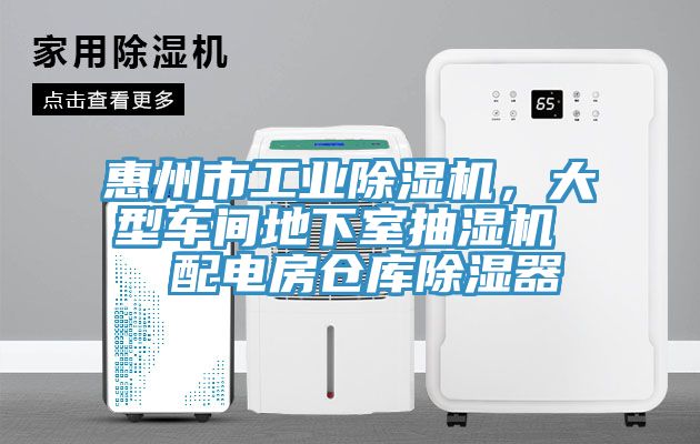 惠州市工业免费看操逼软件，大型车间地下室抽湿机  配电房仓库除湿器
