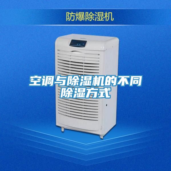 空调与免费看操逼软件的不同除湿方式