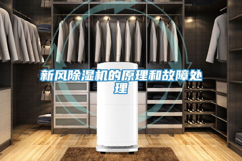 新风免费看操逼软件的原理和故障处理