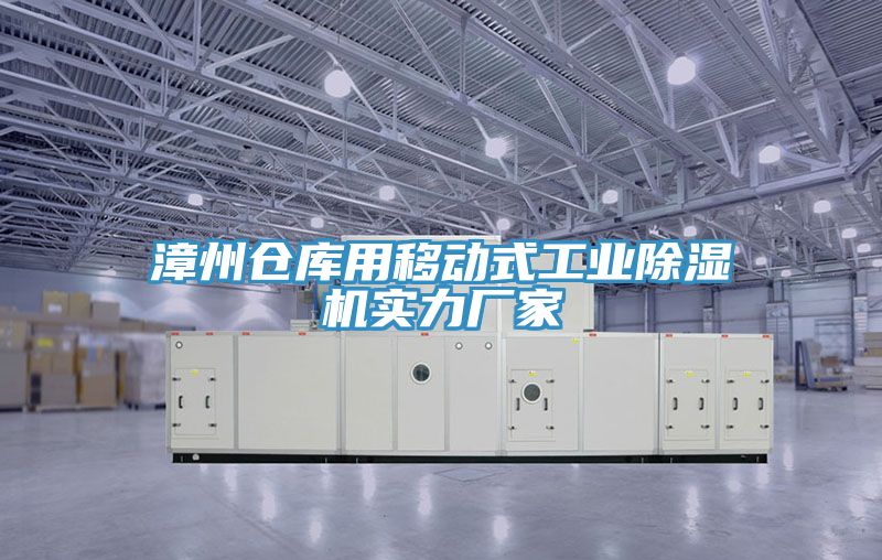 漳州仓库用移动式工业免费看操逼软件实力厂家