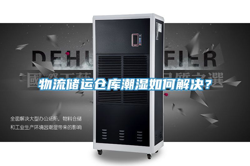 物流储运仓库潮湿如何解决？