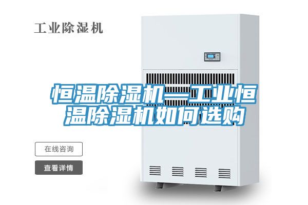 恒温免费看操逼软件—工业恒温免费看操逼软件如何选购