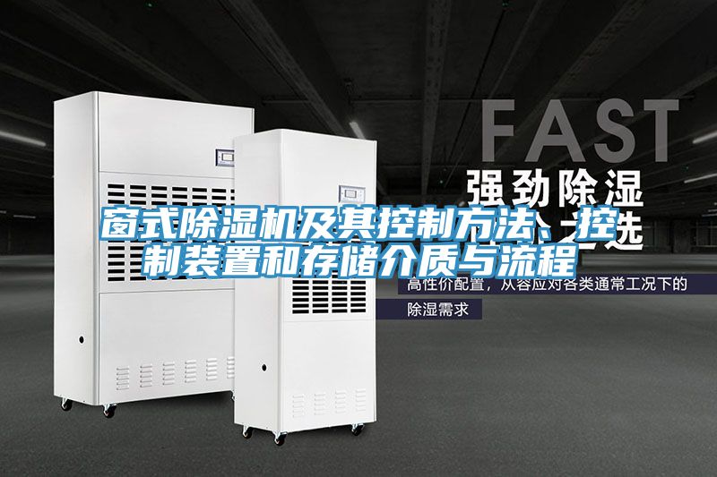 窗式免费看操逼软件及其控制方法、控制装置和存储介质与流程