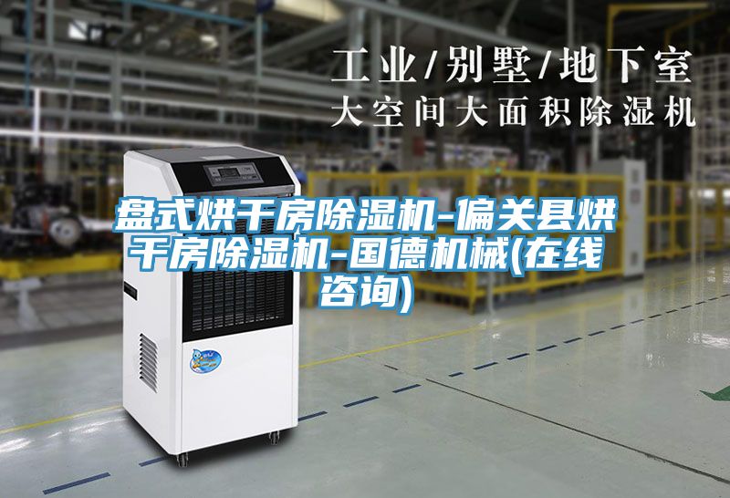 盘式烘干房免费看操逼软件-偏关县烘干房免费看操逼软件-国德机械(在线咨询)