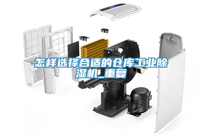 怎样选择合适的仓库工业免费看操逼软件_重复