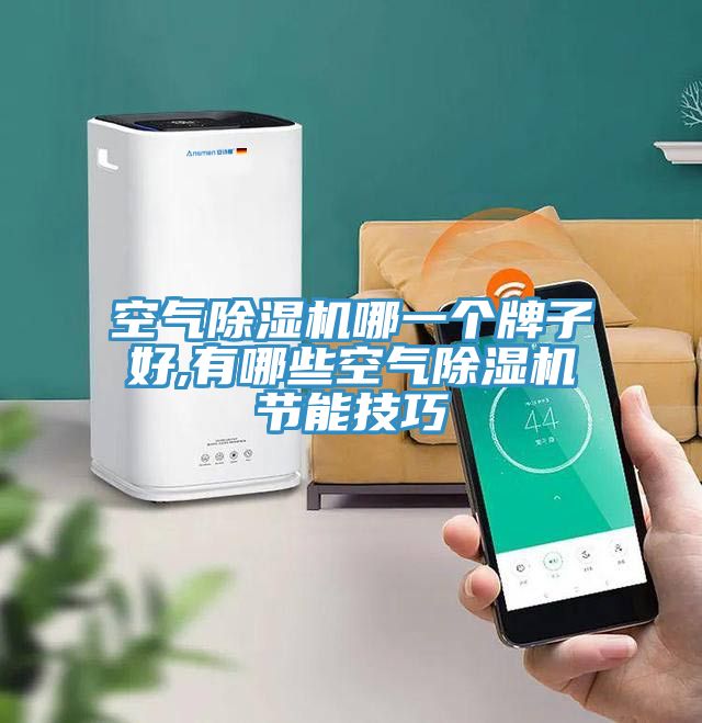 空气免费看操逼软件哪一个牌子好,有哪些空气免费看操逼软件节能技巧