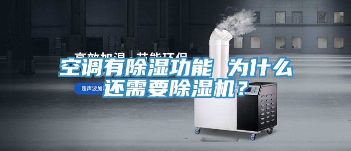 空调有除湿功能 为什么还需要免费看操逼软件？