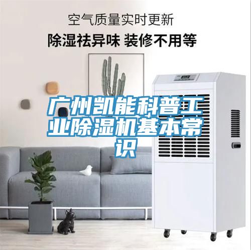 广州凯能科普工业免费看操逼软件基本常识