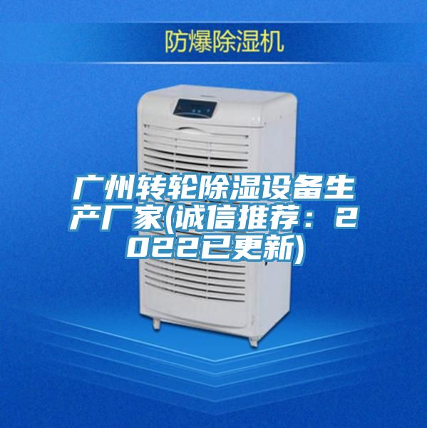 广州转轮除湿设备生产厂家(诚信推荐：2022已更新)