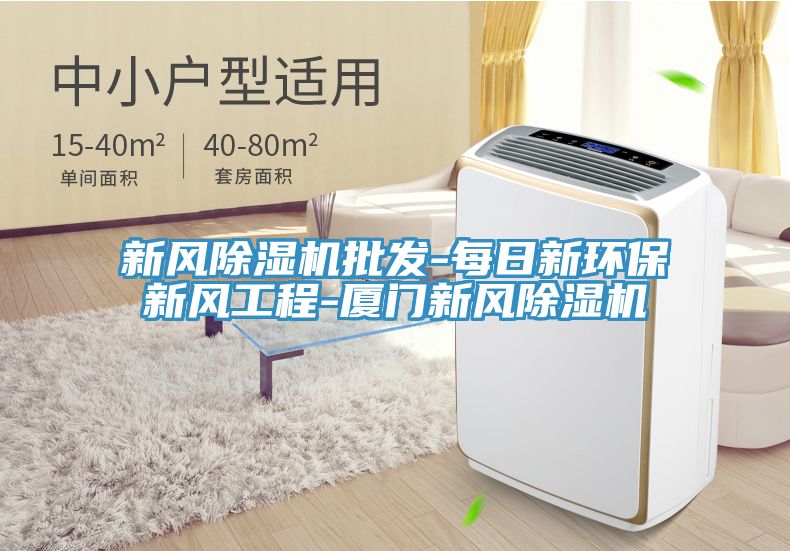 新风免费看操逼软件批发-每日新环保新风工程-厦门新风免费看操逼软件