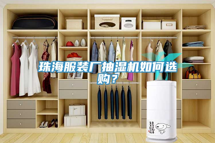 珠海服装厂抽湿机如何选购？