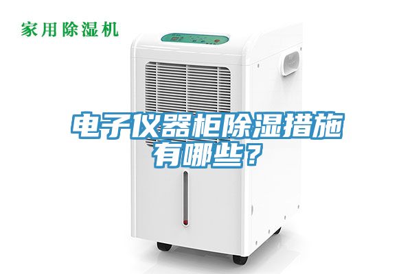 电子仪器柜除湿措施有哪些？