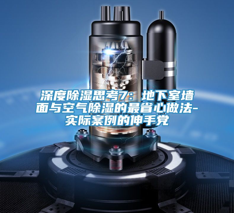 深度除湿思考7：地下室墙面与空气除湿的最省心做法-实际案例的伸手党