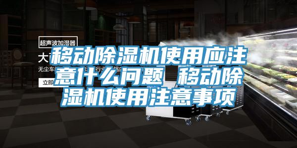 移动免费看操逼软件使用应注意什么问题 移动免费看操逼软件使用注意事项