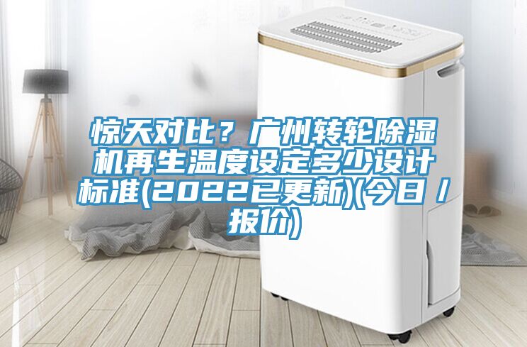 惊天对比？广州转轮免费看操逼软件再生温度设定多少设计标准(2022已更新)(今日／报价)