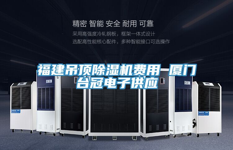 福建吊顶免费看操逼软件费用 厦门台冠电子供应
