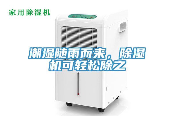 潮湿随雨而来，免费看操逼软件可轻松除之
