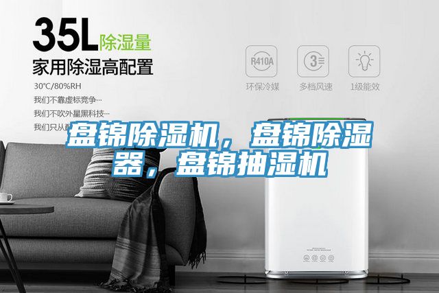 盘锦免费看操逼软件，盘锦除湿器，盘锦抽湿机