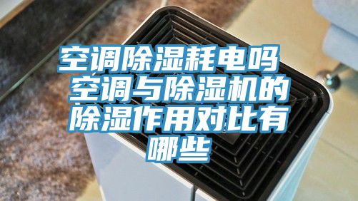 空调除湿耗电吗 空调与免费看操逼软件的除湿作用对比有哪些
