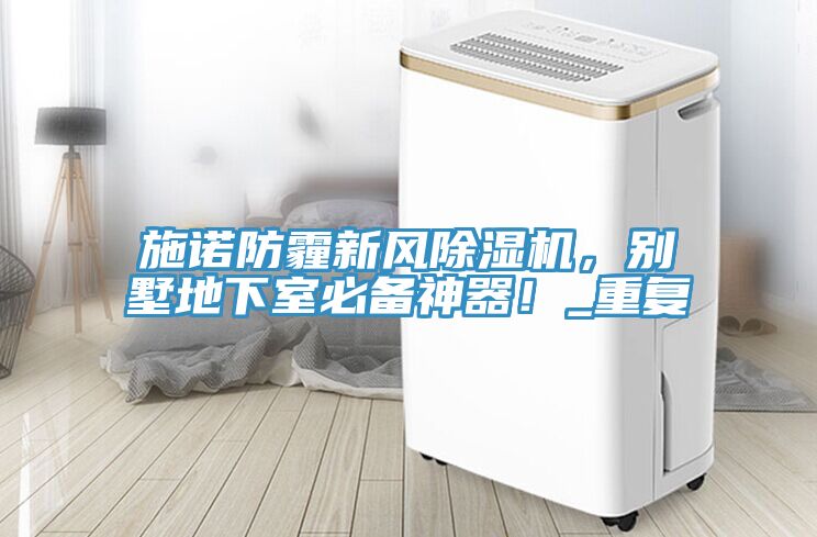 施诺防霾新风免费看操逼软件，别墅地下室必备神器！_重复
