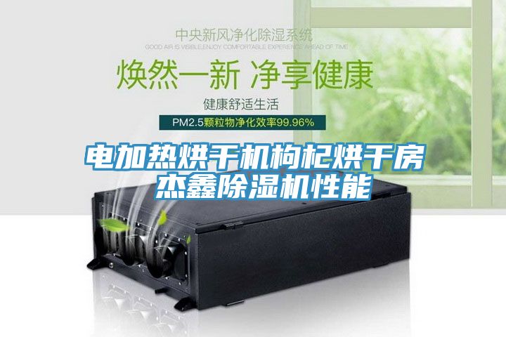 电加热烘干机枸杞烘干房 杰鑫免费看操逼软件性能