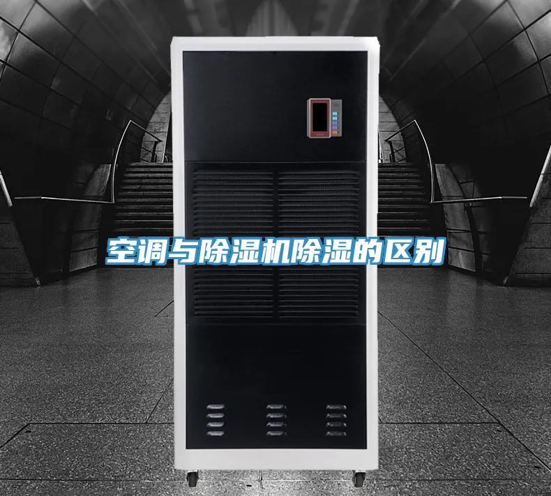 空调与免费看操逼软件除湿的区别