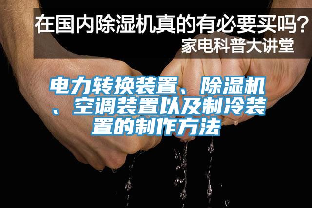电力转换装置、免费看操逼软件、空调装置以及制冷装置的制作方法