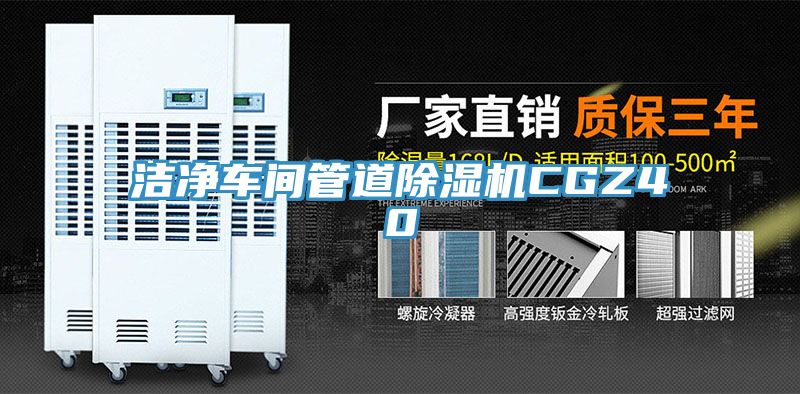 洁净车间管道免费看操逼软件CGZ40