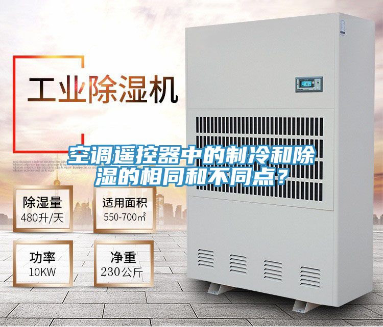 空调遥控器中的制冷和除湿的相同和不同点？